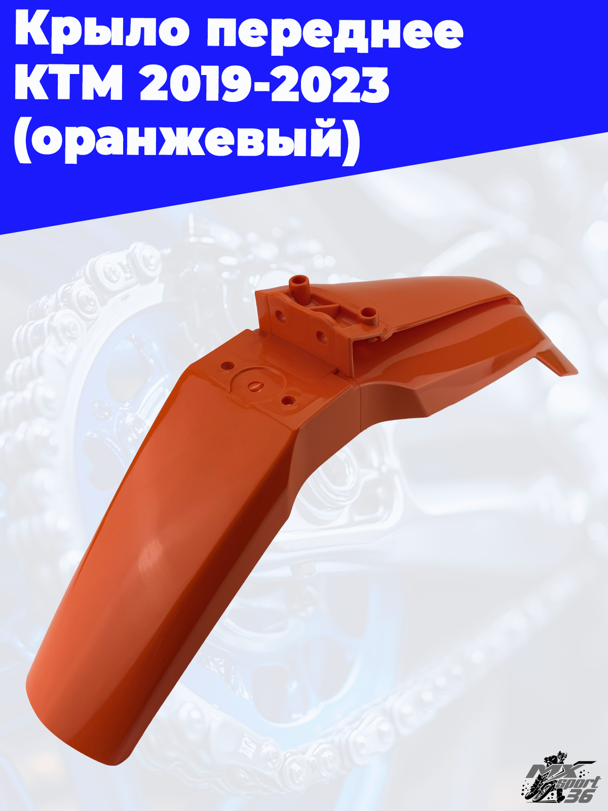 крыло переднее KTM 2019 2023 (оранжевый) - фото 2