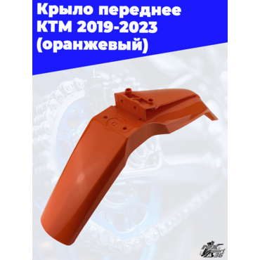 крыло переднее KTM 2019 2023 (оранжевый) - миниатюра 2