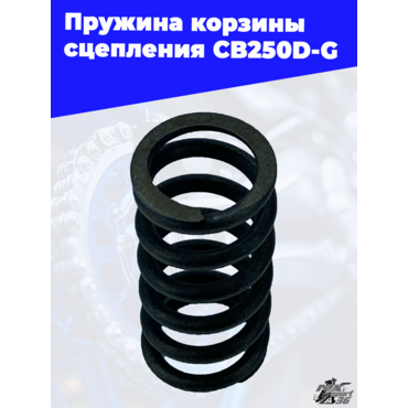 Пружина корзины сцепления CB250D G - миниатюра 1