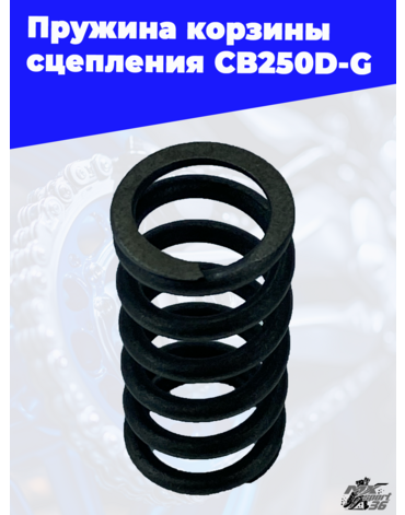Пружина корзины сцепления CB250D G