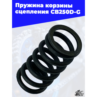 Пружина корзины сцепления CB250D G - миниатюра 2