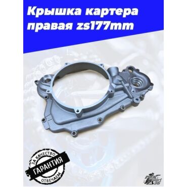 Крышка картера правая zs177mm (NEW) - миниатюра 3