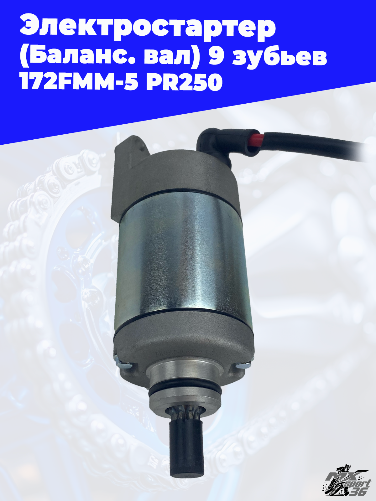 Электростартер 172FMM 5 PR250 (Баланс. вал) 9 зубьев - фото 1