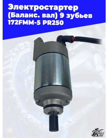 Электростартер 172FMM 5 PR250 (Баланс. вал) 9 зубьев