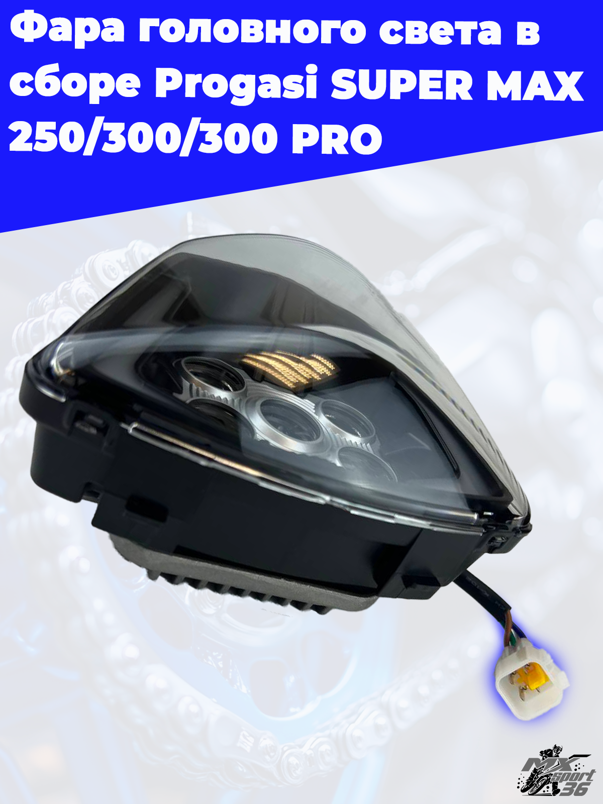 фара головного света в сборе Progasi SUPER MAX 250 300 300 PRO - фото 2