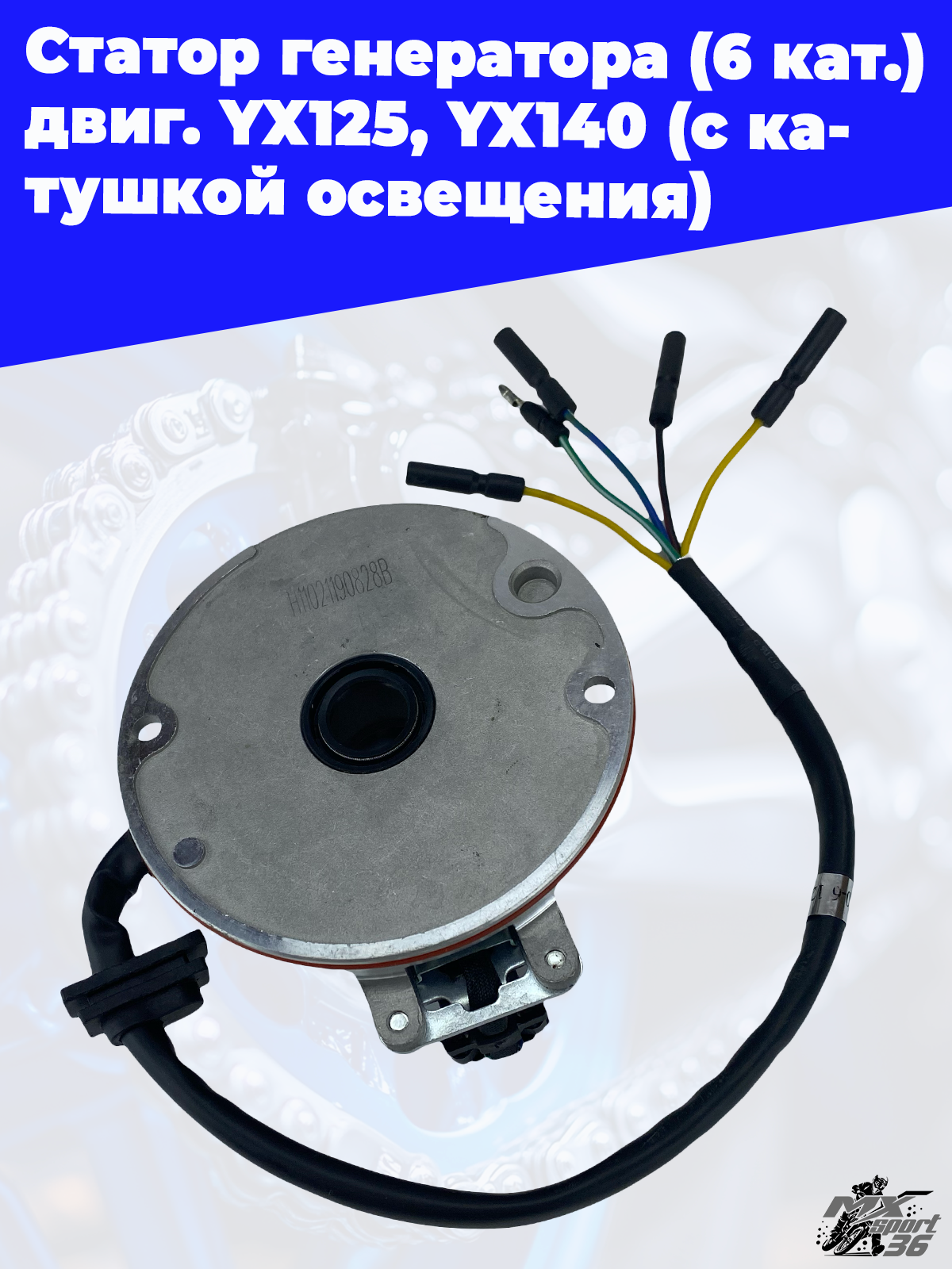 Статор генератора (6 кат.) двиг. YX125, YX140 (с катушкой освещения) - фото 2