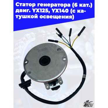 Статор генератора (6 кат.) двиг. YX125, YX140 (с катушкой освещения) - миниатюра 2