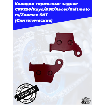 Колодки тормозные задние CRF250 Kayo BSE Racer Baltmotors Zuumav SNT - миниатюра 3