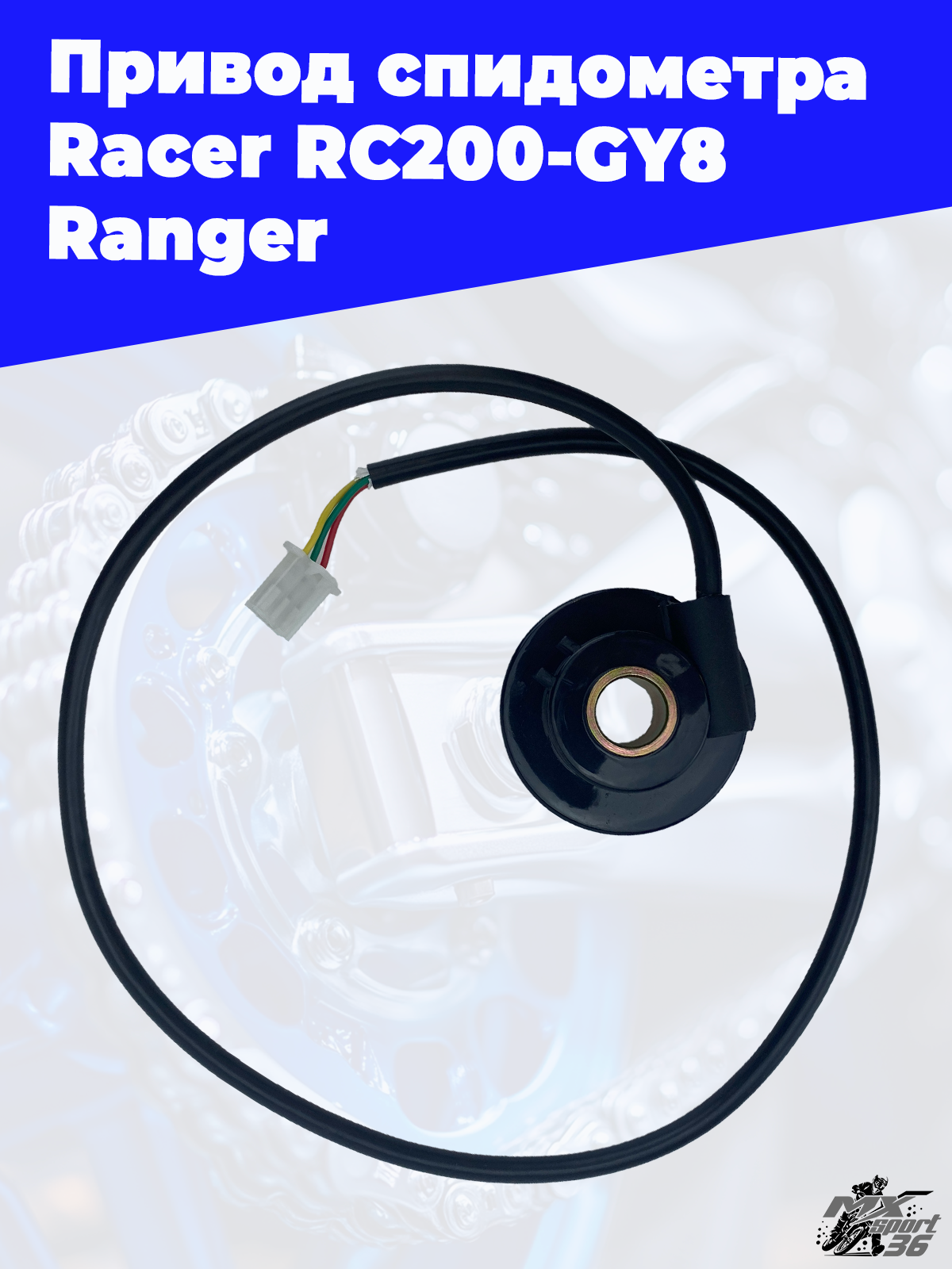 привод спидометра Racer RC200 GY8 Ranger - фото 3