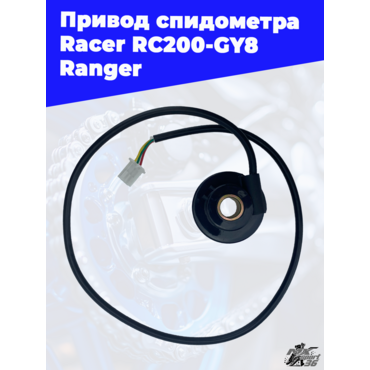 привод спидометра Racer RC200 GY8 Ranger - миниатюра 3