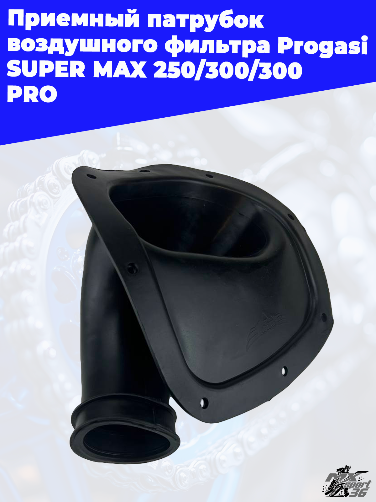 приемный патрубок воздушного фильтра Progasi SUPER MAX 250 300 300 PRO - фото 3