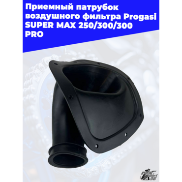 приемный патрубок воздушного фильтра Progasi SUPER MAX 250 300 300 PRO - миниатюра 3