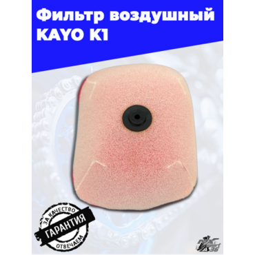 фильтр воздушный KAYO K1 - миниатюра 4