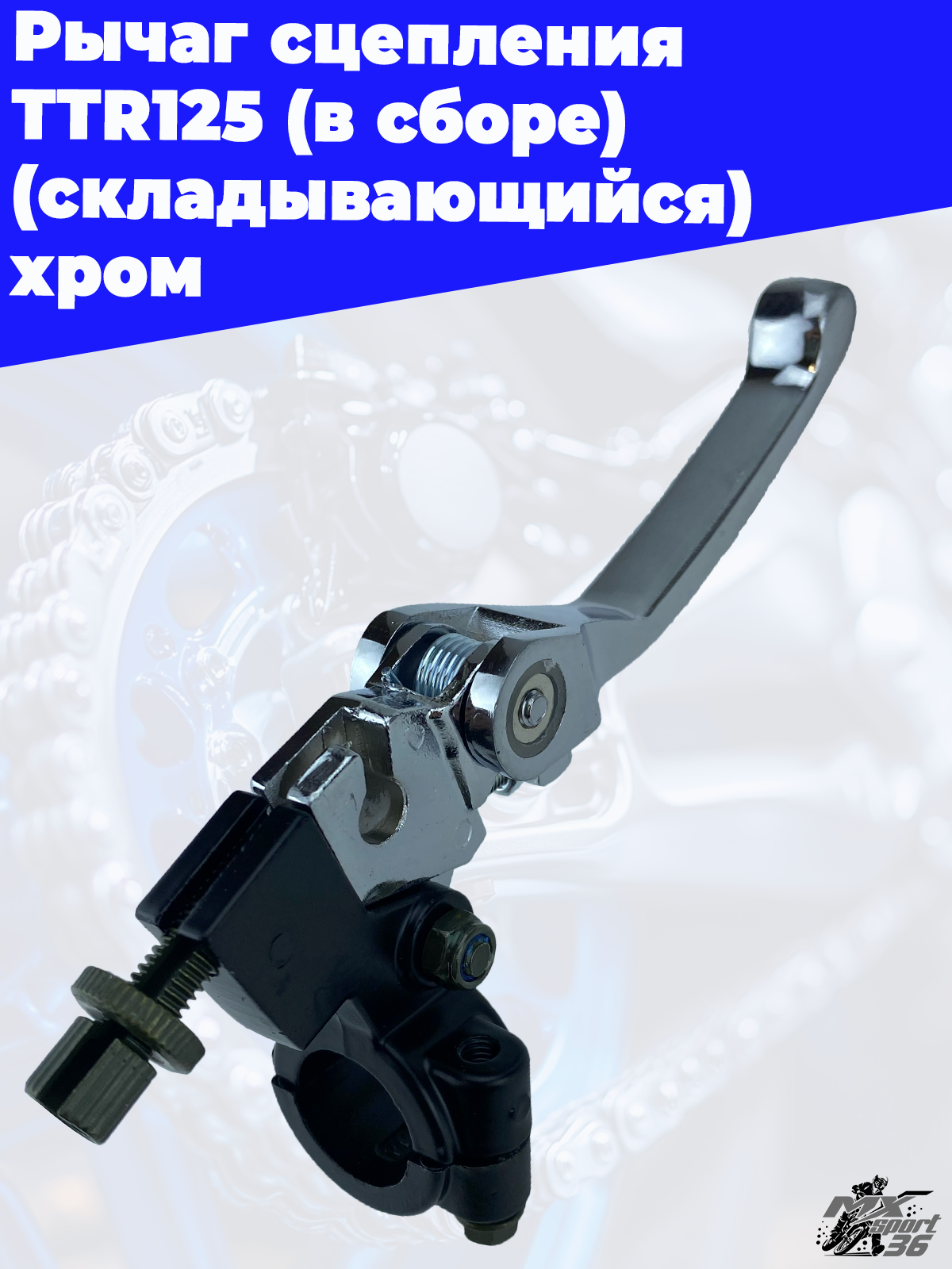 рычаг сцепления TTR125 (в сборе) (складывающийся) хром - фото 3