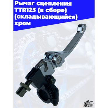 рычаг сцепления TTR125 (в сборе) (складывающийся) хром - миниатюра 3