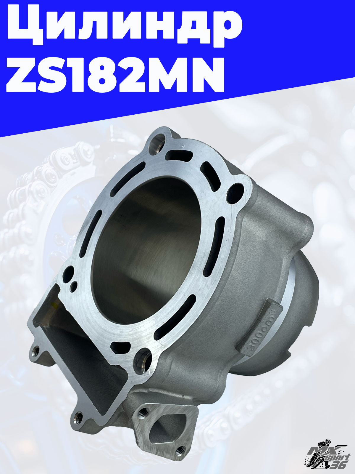 Цилиндр ZS182MN - фото 2