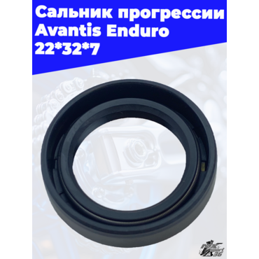 Сальник прогрессии Avantis Enduro 22*32*7 - миниатюра 2