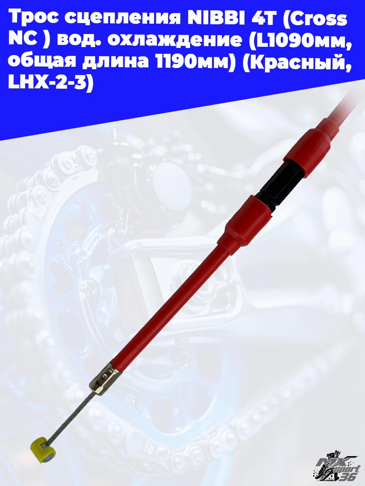 Трос сцепления NIBBI 4T (Cross NC ) вод.охлаждение(L1090мм, общая длина 1190мм)(Красный, LHX 2 3 - фото 2