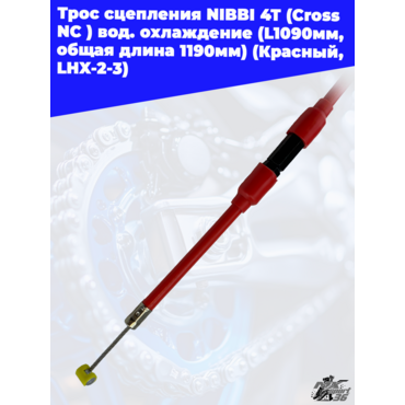 Трос сцепления NIBBI 4T (Cross NC ) вод.охлаждение(L1090мм, общая длина 1190мм)(Красный, LHX 2 3 - миниатюра 2