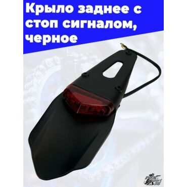 крыло заднее с стоп сигналом,черный - миниатюра 2