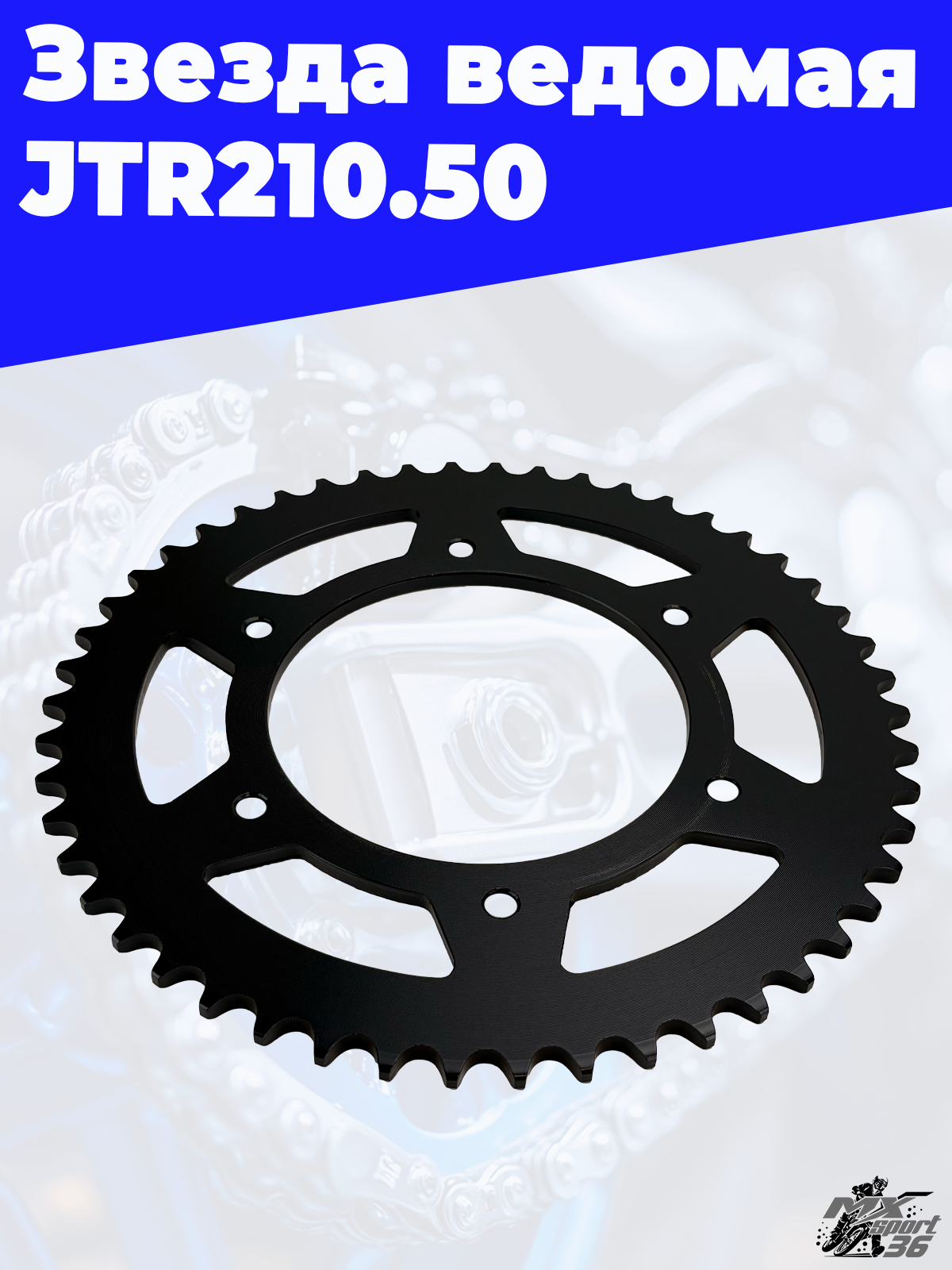 Звезда ведомая тип CRF250 JTR210.50 - фото 2