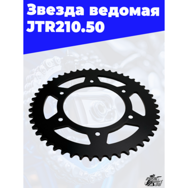 Звезда ведомая тип CRF250 JTR210.50 - миниатюра 2