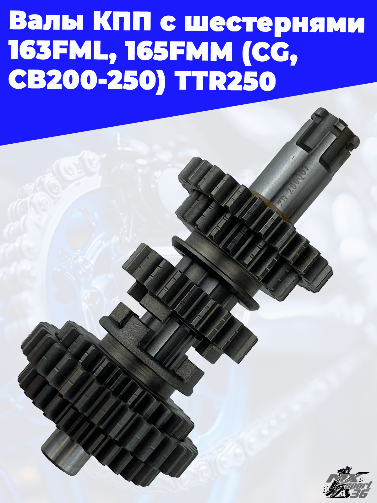 валы КПП с шестернями 163FML, 165FMM (CG,CB200 250) TTR250 - фото 3