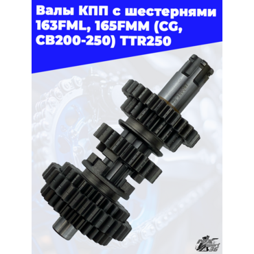 валы КПП с шестернями 163FML, 165FMM (CG,CB200 250) TTR250 - миниатюра 3