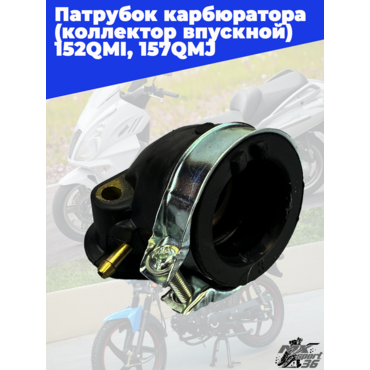 патрубок карбюратора (коллектор впускной) 152QMI, 157QMJ - миниатюра 3