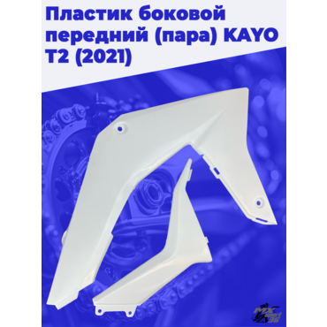 пластик боковой передний (пара) KAYO T2 (2021) - миниатюра 3