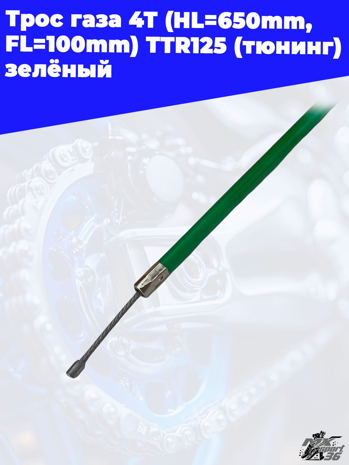трос газа 4Т (HL=650mm, FL=100mm) TTR125 (тюнинг) зелёный - фото 3