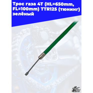 трос газа 4Т (HL=650mm, FL=100mm) TTR125 (тюнинг) зелёный - миниатюра 3