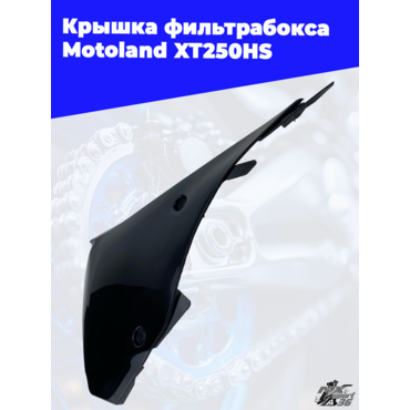 крышка фильтрабокса Motoland XT250HS - миниатюра 2