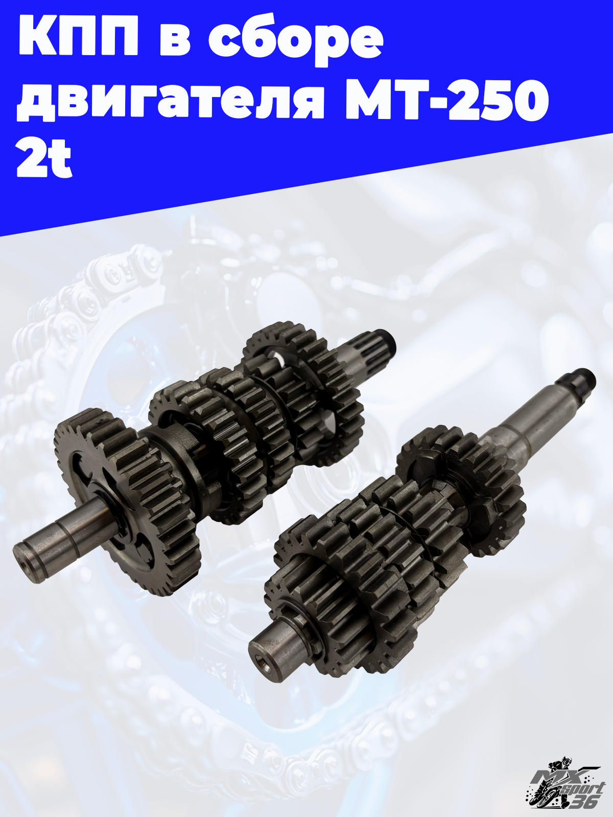 КПП в сборе двигателя MT 250 2t - фото 3