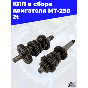 КПП в сборе двигателя MT 250 2t - миниатюра 3