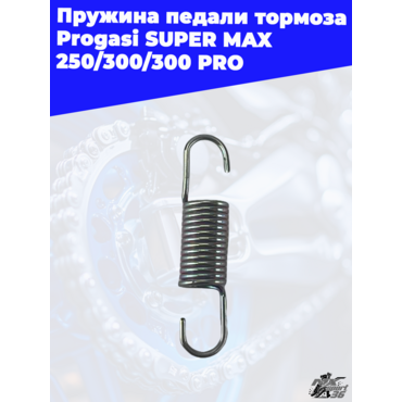 пружина педали тормоза Progasi SUPER MAX 250 300 300 PRO - миниатюра 2