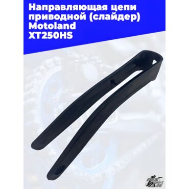 направляющая цепи приводной (слайдер) Motoland XT250HS - миниатюра 3