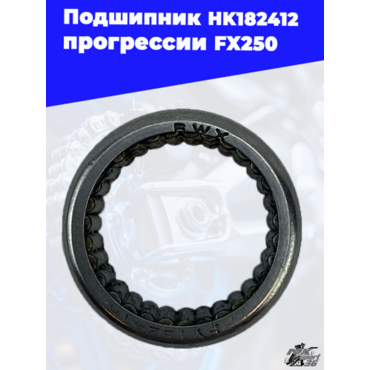 Подшипник HK182412 прогрессии FX250 - миниатюра 1
