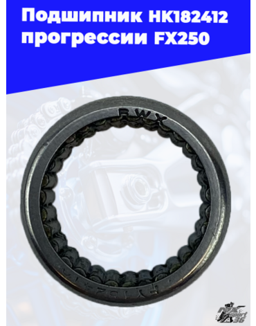 Подшипник HK182412 прогрессии FX250