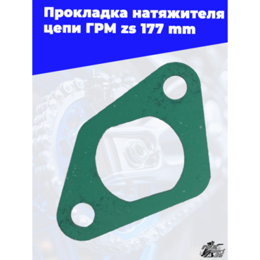 Прокладка натяжителя цепи ГРМ zs177mm - миниатюра 2