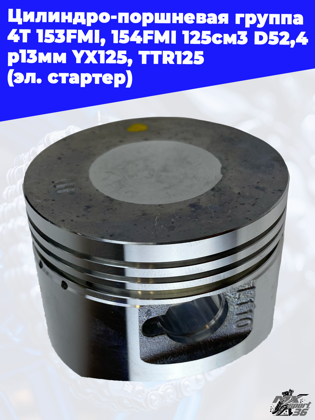 цилиндро поршневая группа 4Т 153FMI, 154FMI 125см3 D52,4 p13мм YX125, TTR125 (эл. стартер) - фото 2