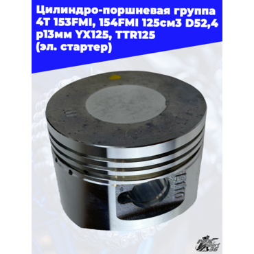 цилиндро поршневая группа 4Т 153FMI, 154FMI 125см3 D52,4 p13мм YX125, TTR125 (эл. стартер) - миниатюра 2