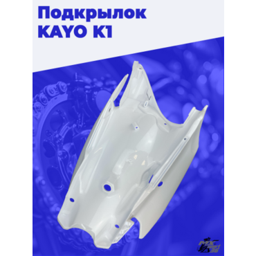 подкрылок KAYO K1 - миниатюра 1