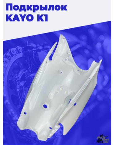 подкрылок KAYO K1