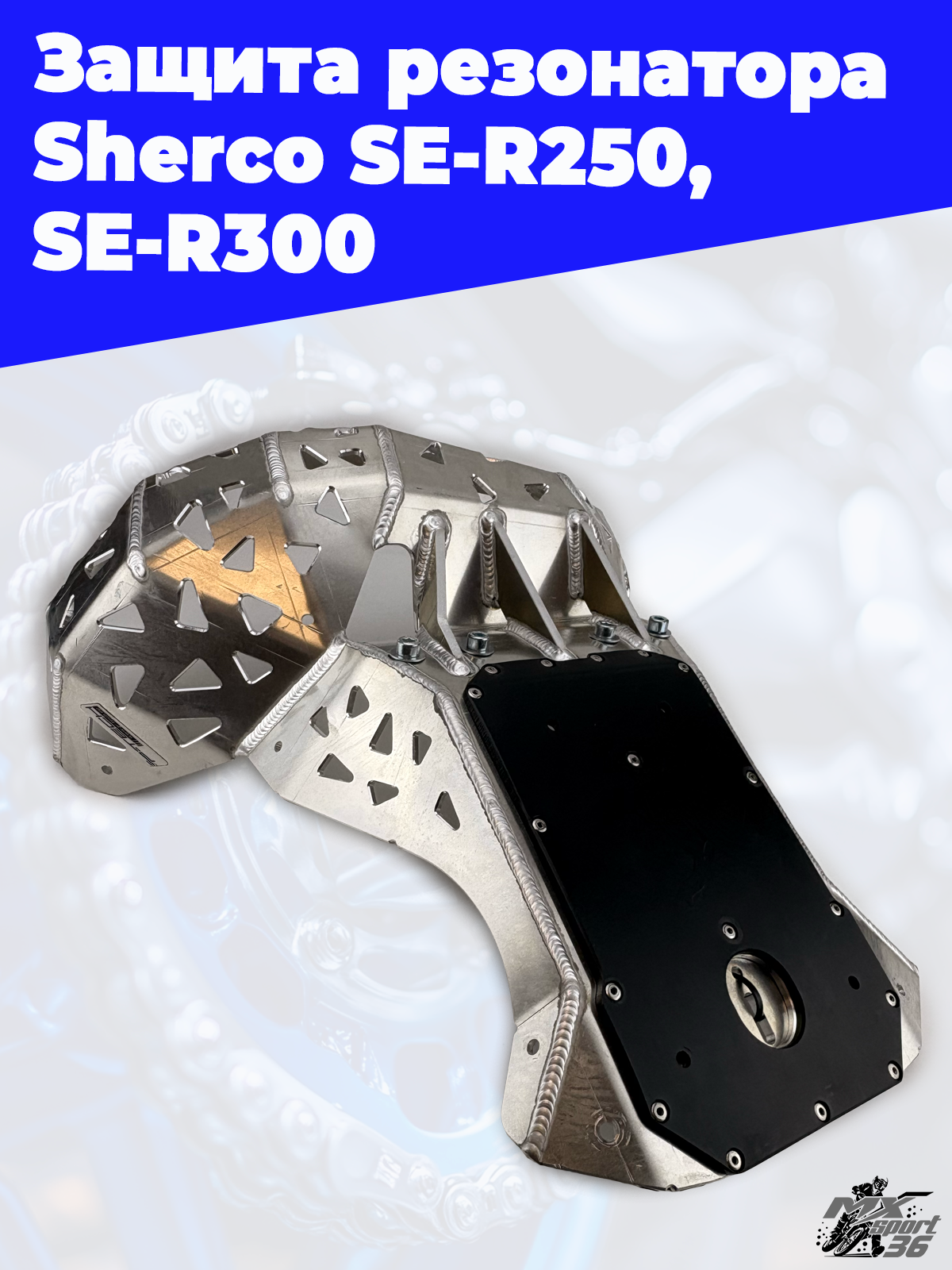 Защита резонатора  Sherco SE R250, SE R300 - фото 5