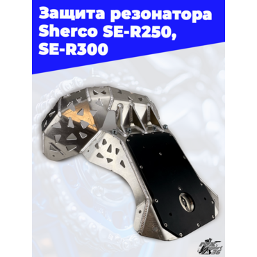 Защита резонатора  Sherco SE R250, SE R300 - миниатюра 5