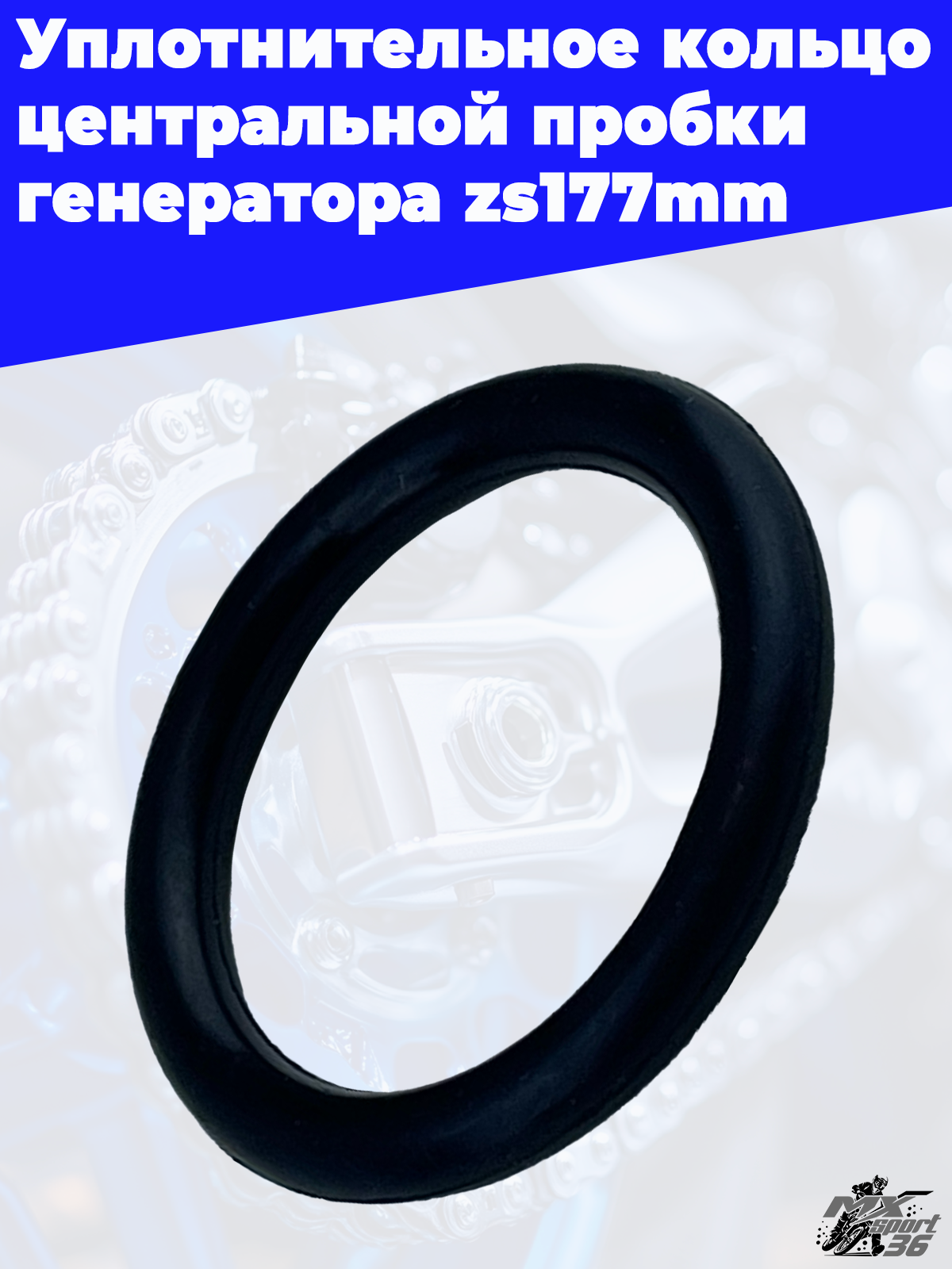 Уплотнительное кольцо центральной пробки генератора zs177mm - фото 2