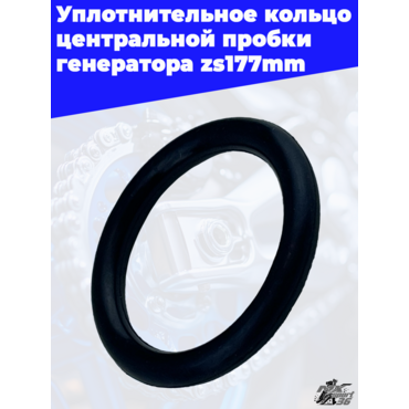 Уплотнительное кольцо центральной пробки генератора zs177mm - миниатюра 2