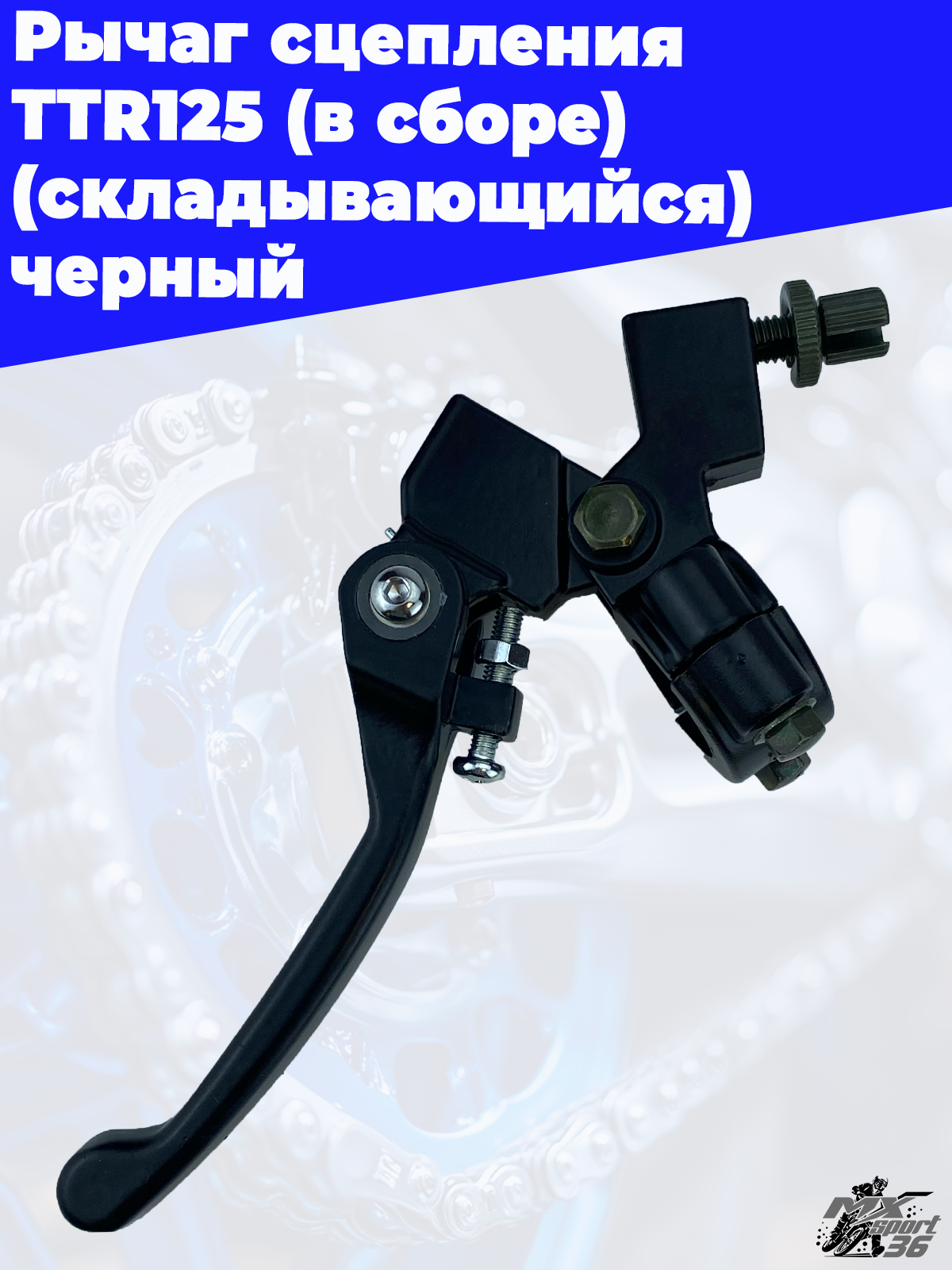 рычаг сцепления TTR125 (в сборе) (складывающийся) черный - фото 3