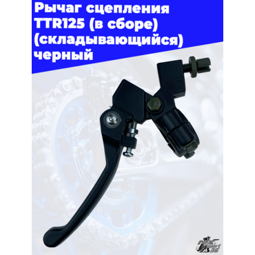 рычаг сцепления TTR125 (в сборе) (складывающийся) черный - миниатюра 3